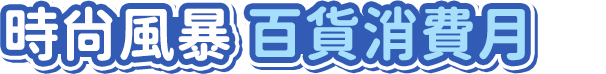時尚風暴 百貨消費月