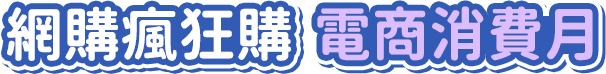 網購瘋狂購 電商消費月